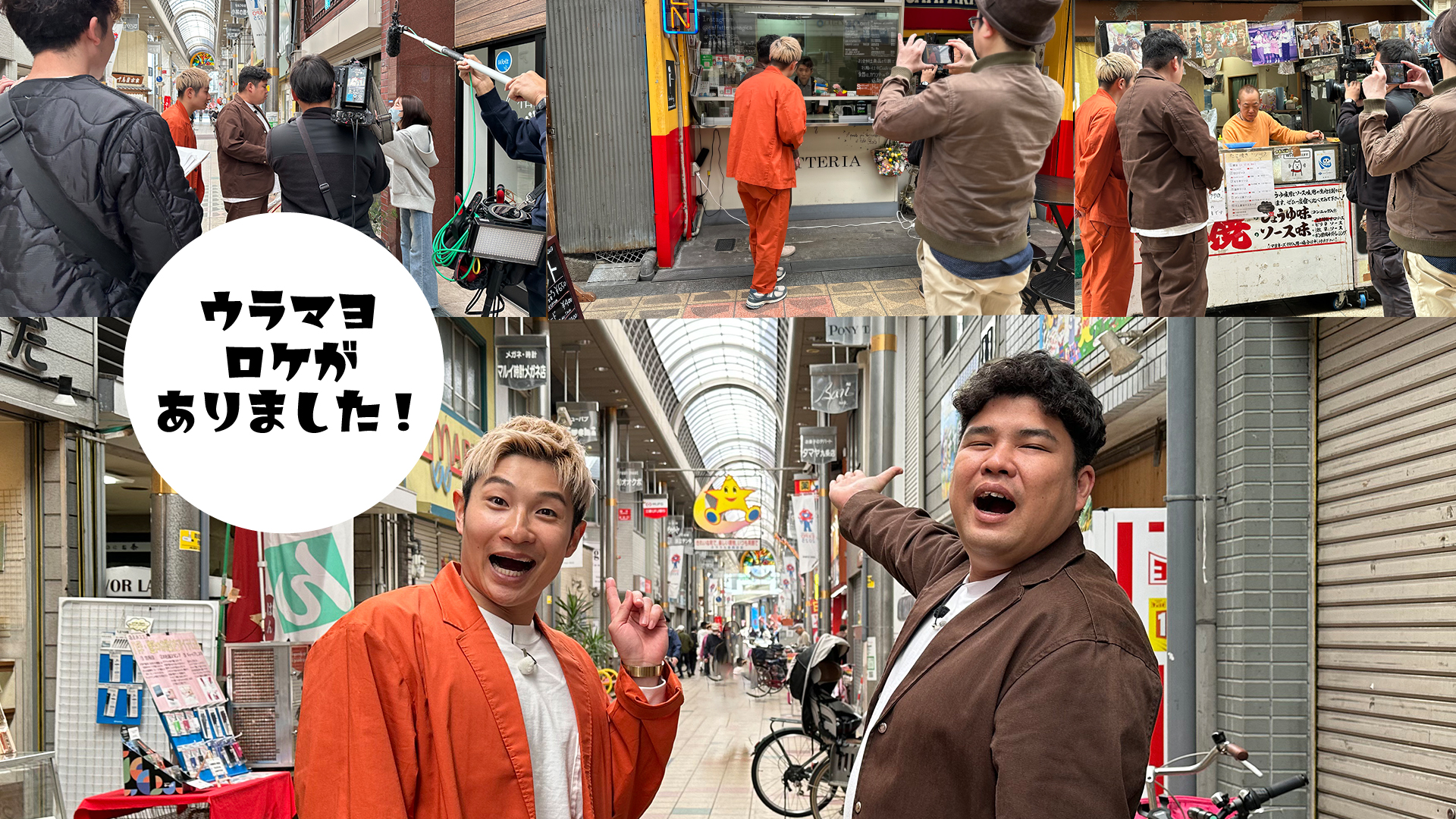 人気番組「ウラマヨ」のロケありました。