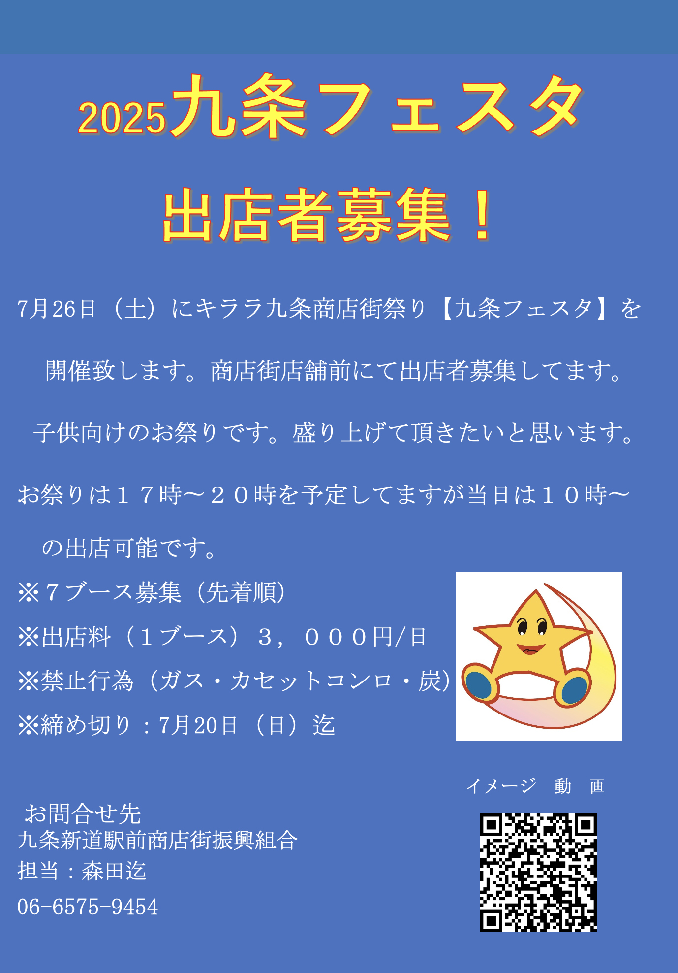 2025夏九条フェスタの出店者募集!