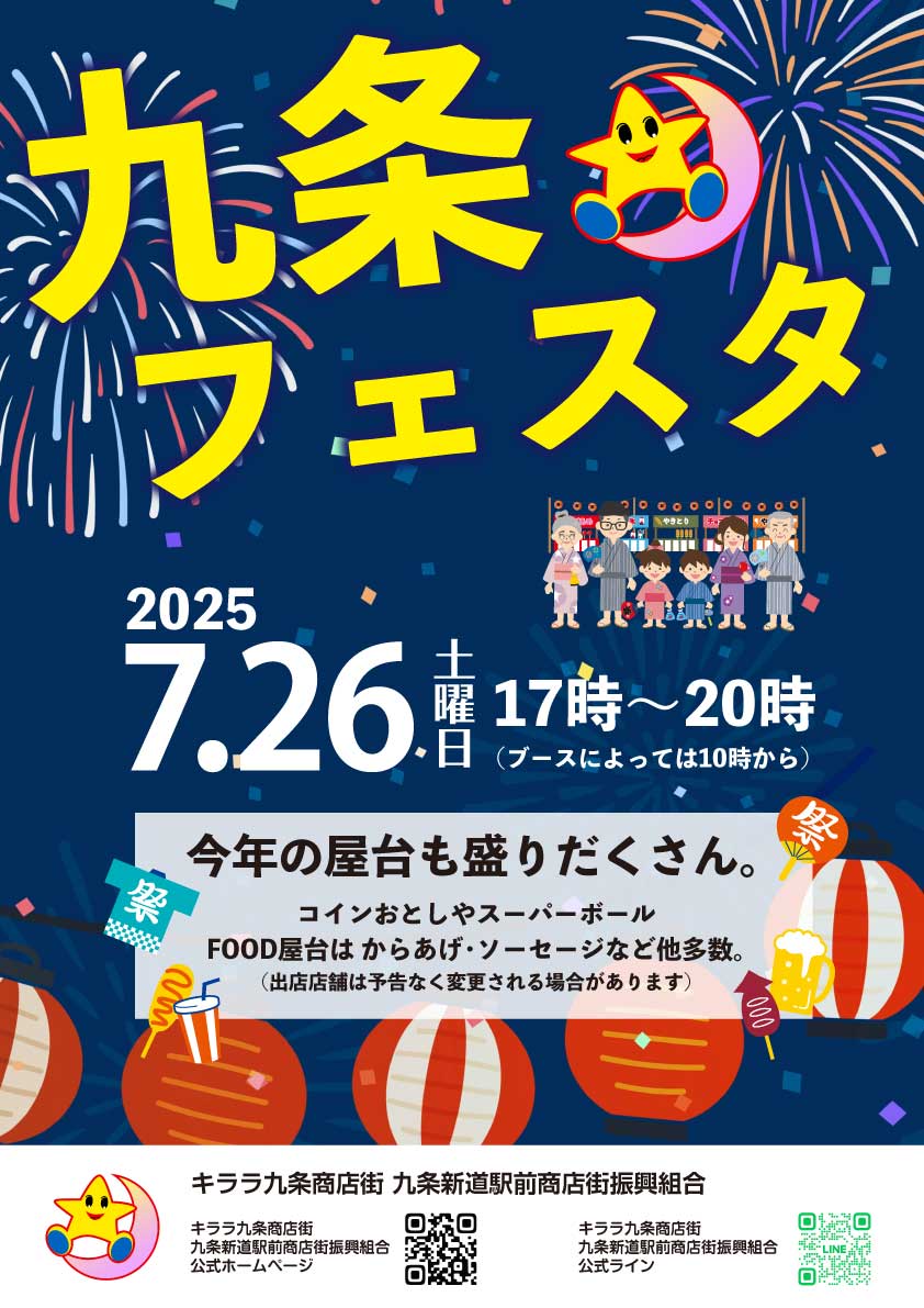 2025年夏本番　九条フェスタのお知らせ