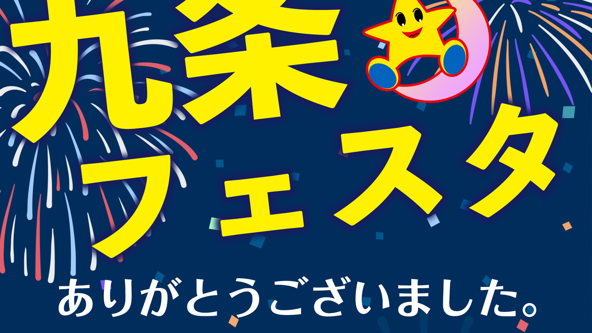 九条フェスタ大盛況にて終わりました