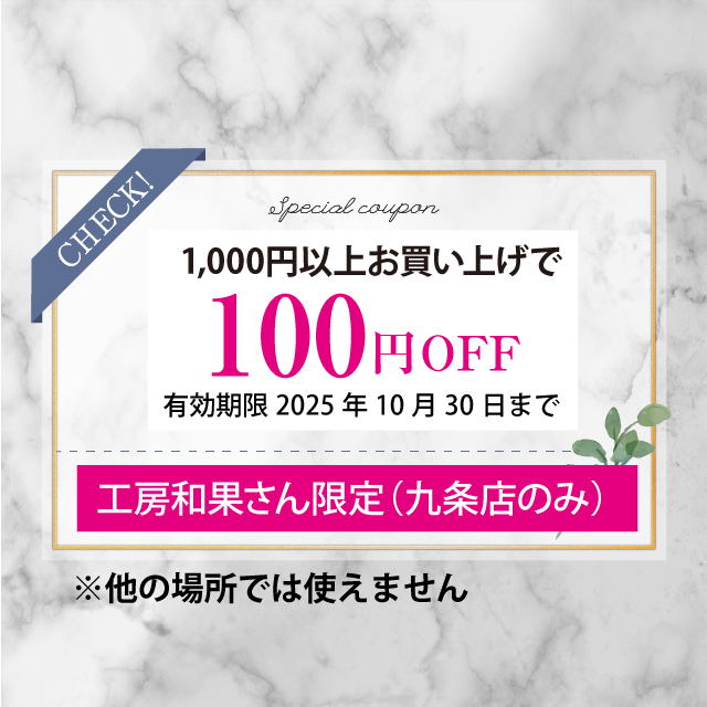 工房 和果さんからラインクーポンが届きました。