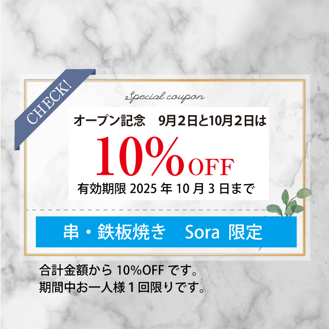 串・鉄板焼き Sora さんからクーポン