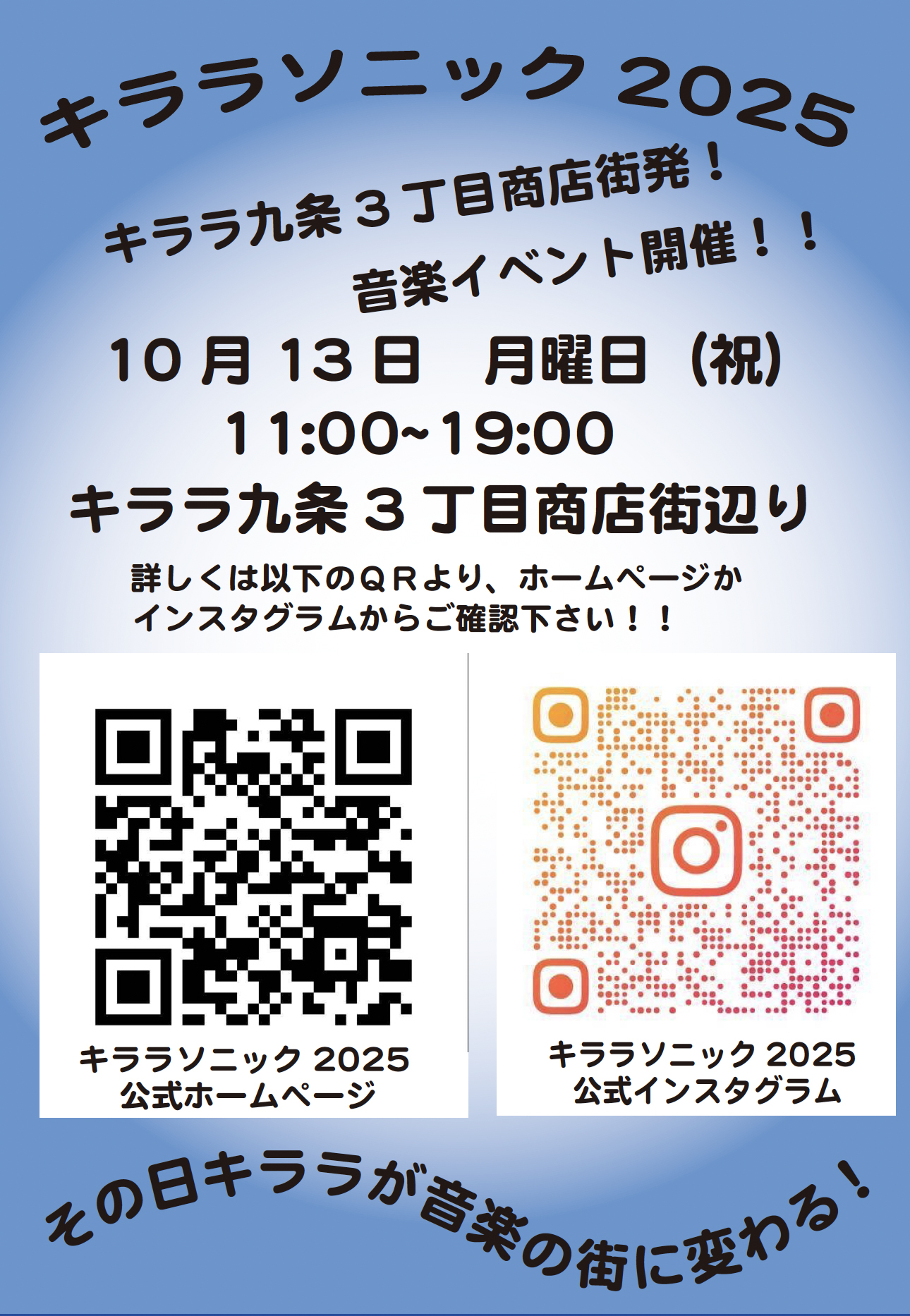 キララソニック2025  10月13日