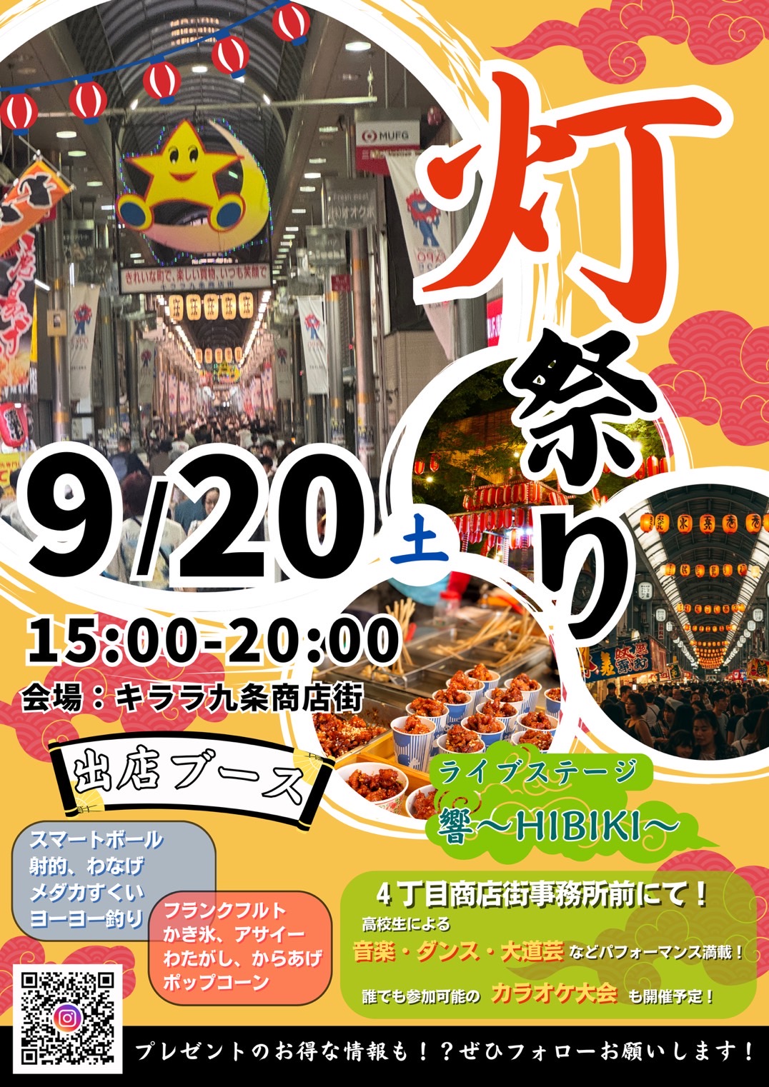 高校生イベント灯　9月20日土曜日開催