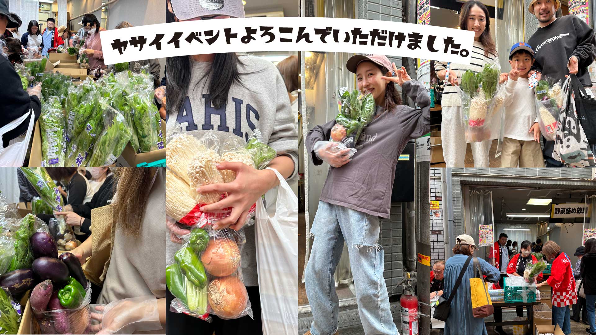 野菜詰め放題イベント参加ありがとう。