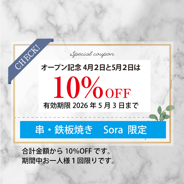 串・鉄板焼きSoraさんからクーポン第4弾