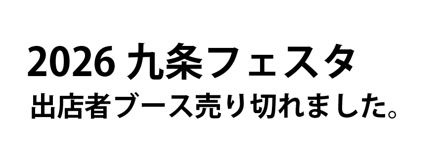 2026九条フェスタ出店ブース売り切れました。