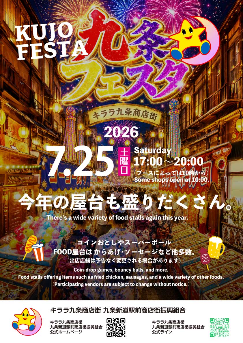 いよいよ2026九条フェスタ!