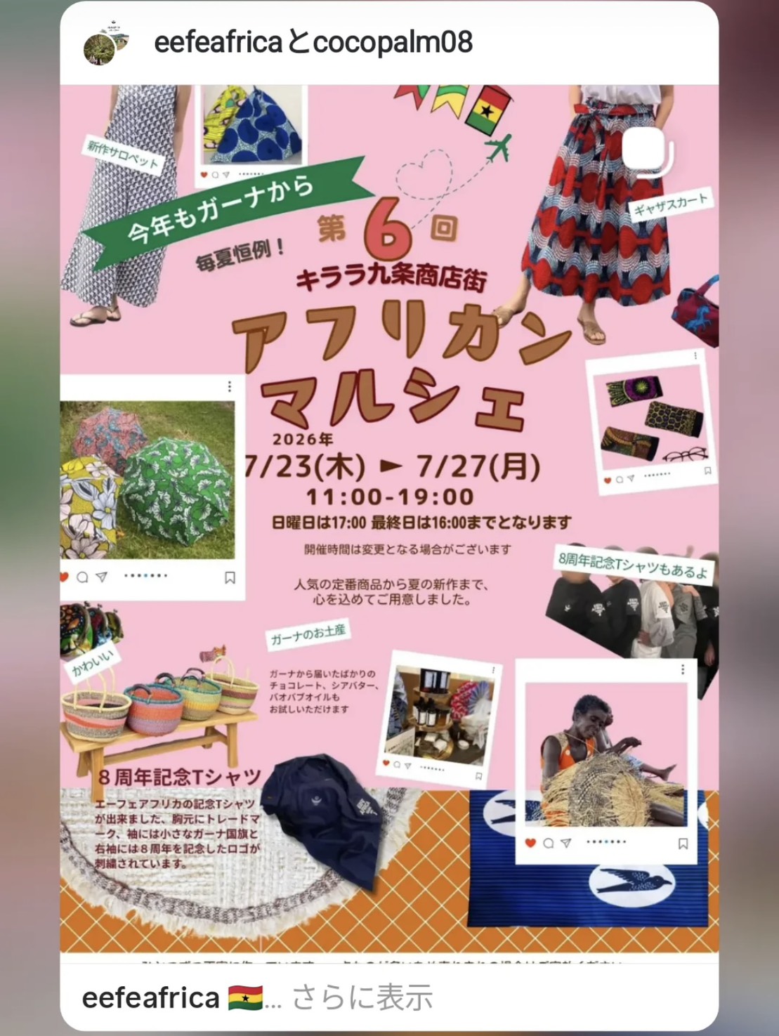ガーナ発アフリカンマルシェ