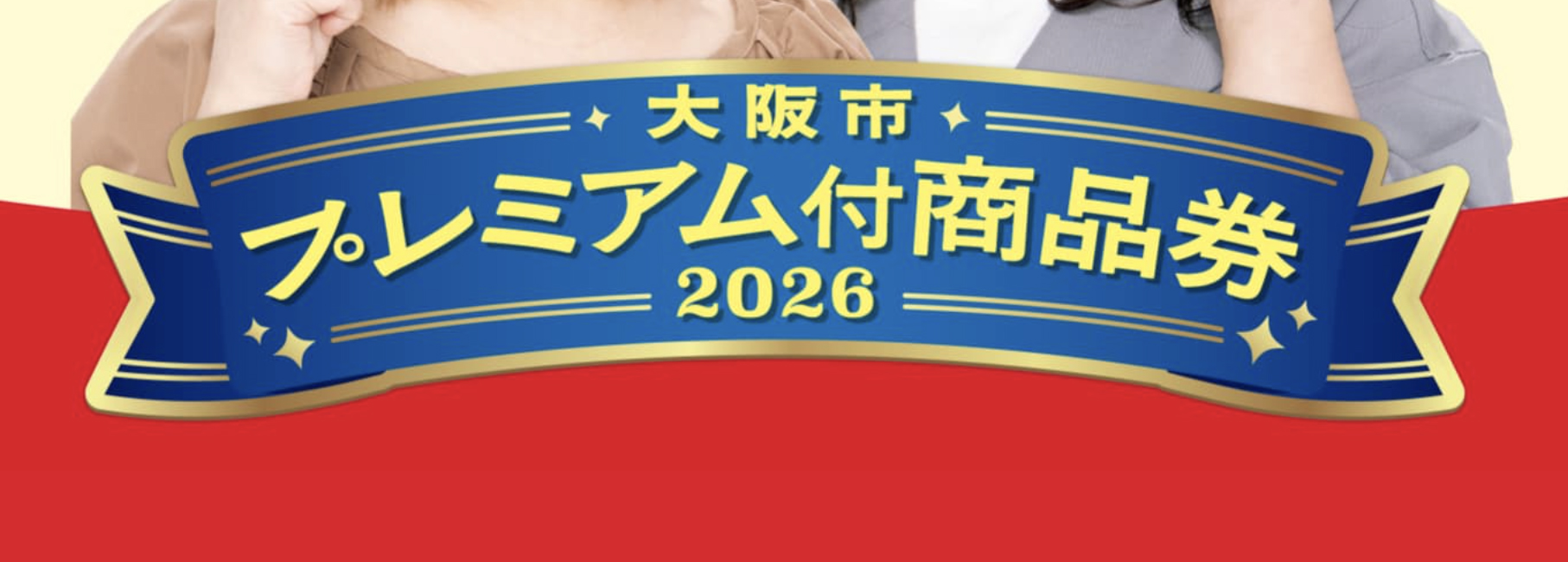 大阪市のプレミアム付商品券